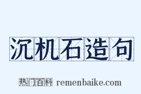 沉机石造句是什么意思的图片